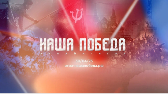 Игра о подвигах Героев и силе духа «Наша Победа»